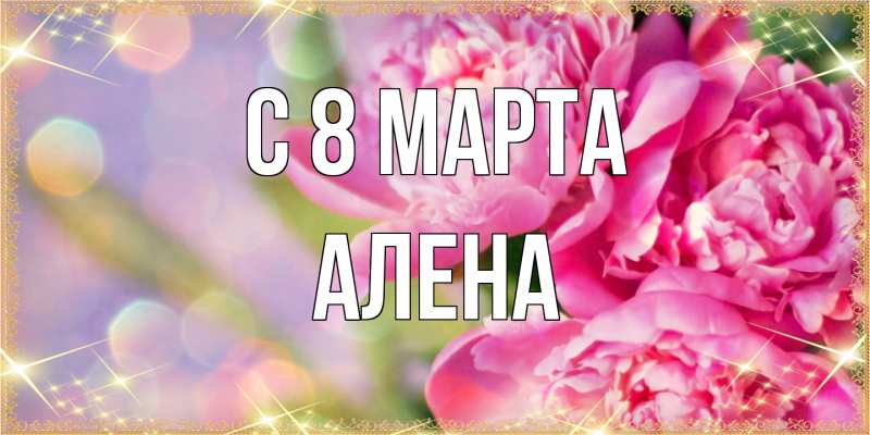 Картинка C 8 МАРТА, Алена