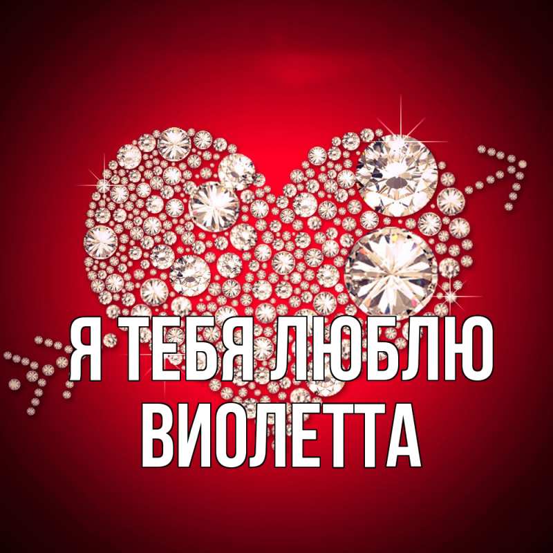 Картинка Я тебя люблю, Виолетта