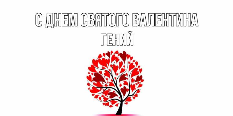 Картинка С днем Святого Валентина, Гений