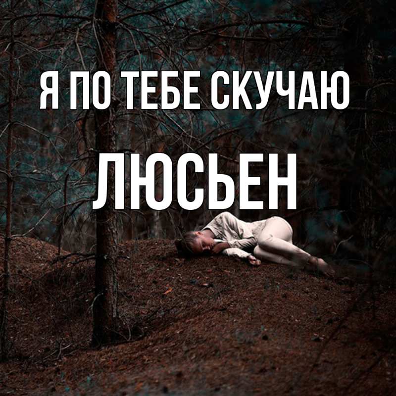 Картинка Я по тебе скучаю, Люсьен