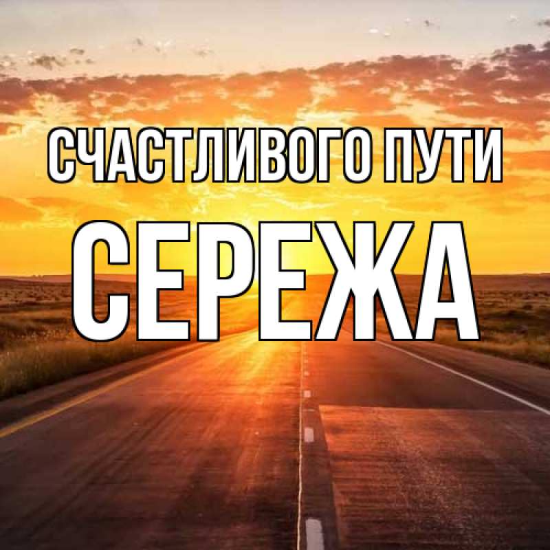 Картинка Счастливого пути, Сережа