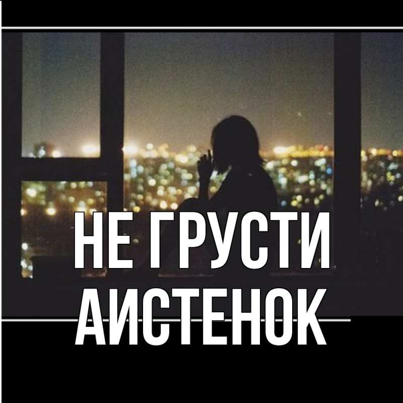 Открытка с именем, аистенок, Не грусти