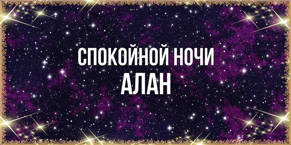 Открытка на каждый день с именем, Алан Спокойной ночи хорошего сна Прикольная открытка с пожеланием онлайн скачать бесплатно 