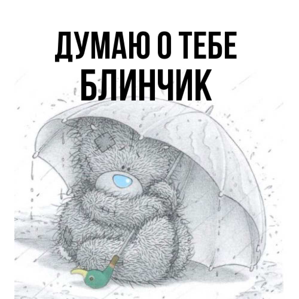 Открытка на каждый день с именем, Блинчик Думаю о тебе весеннее или осеннее настроение Прикольная открытка с пожеланием онлайн скачать бесплатно 