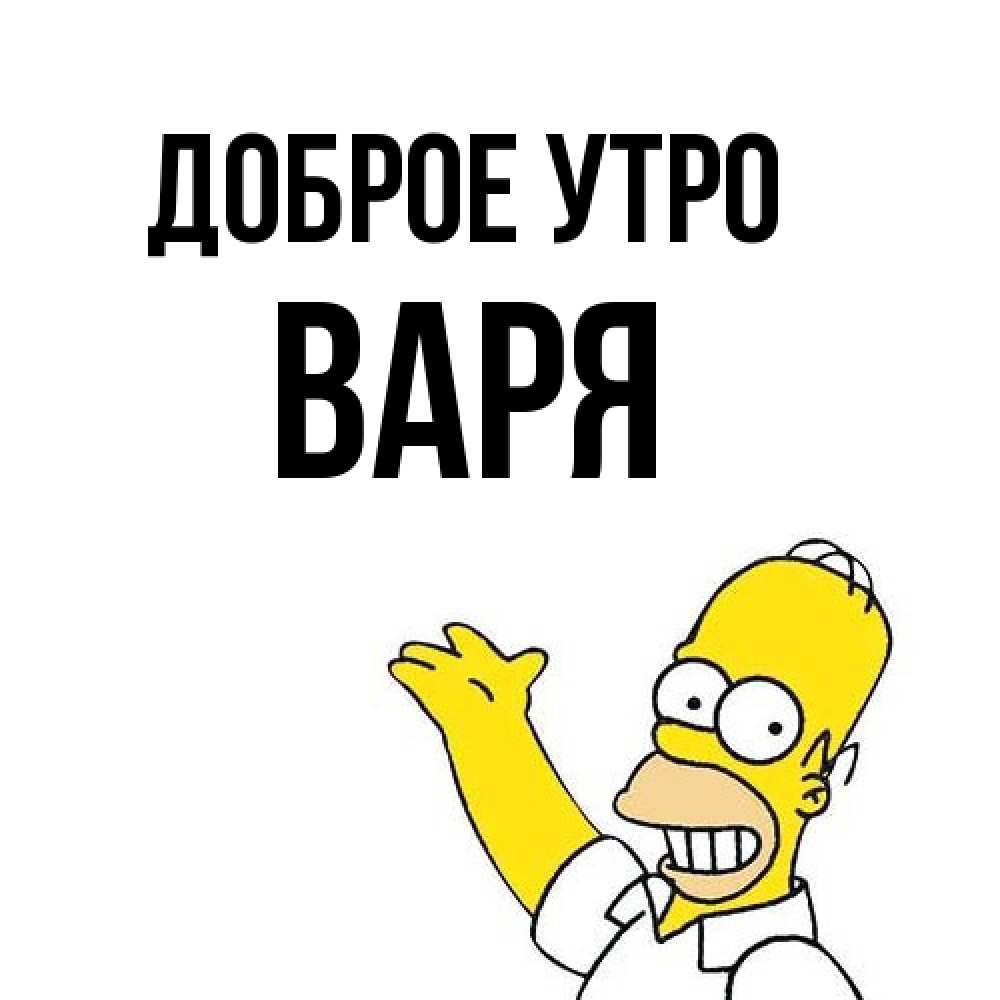 Открытка на каждый день с именем, Варя Доброе утро открытки с пожеланиями Прикольная открытка с пожеланием онлайн скачать бесплатно 