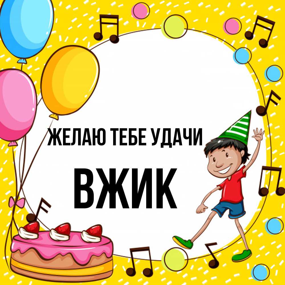 Открытка на каждый день с именем, Вжик Желаю тебе удачи открытка 1 Прикольная открытка с пожеланием онлайн скачать бесплатно 