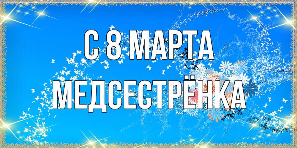 Открытка на каждый день с именем, Медсестрёнка C 8 МАРТА открытка с подписью к международному женскому дню Прикольная открытка с пожеланием онлайн скачать бесплатно 
