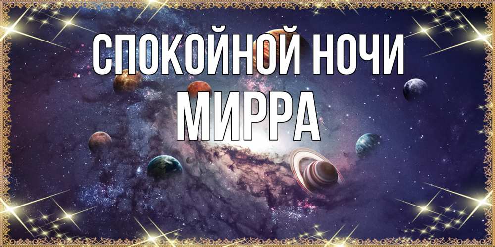 Открытка на каждый день с именем, Мирра Спокойной ночи желаем хорошей ночи Прикольная открытка с пожеланием онлайн скачать бесплатно 