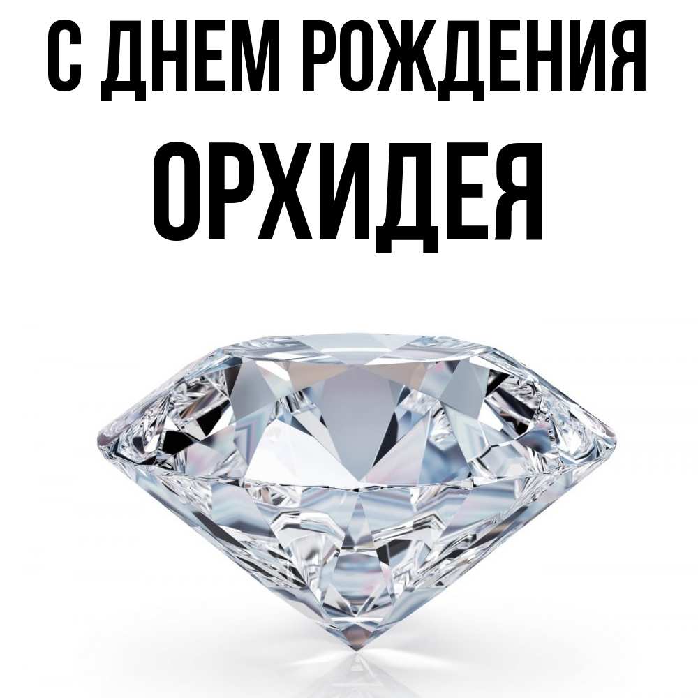 Открытка на каждый день с именем, Орхидея С днем рождения к пожеланием быть богатым Прикольная открытка с пожеланием онлайн скачать бесплатно 