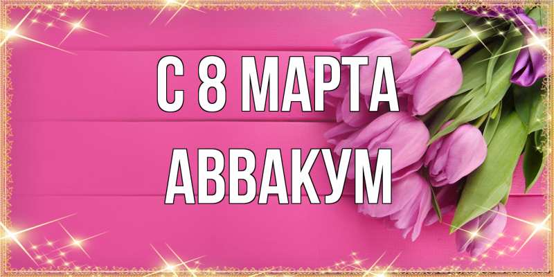 Картинка C 8 МАРТА, Аввакум