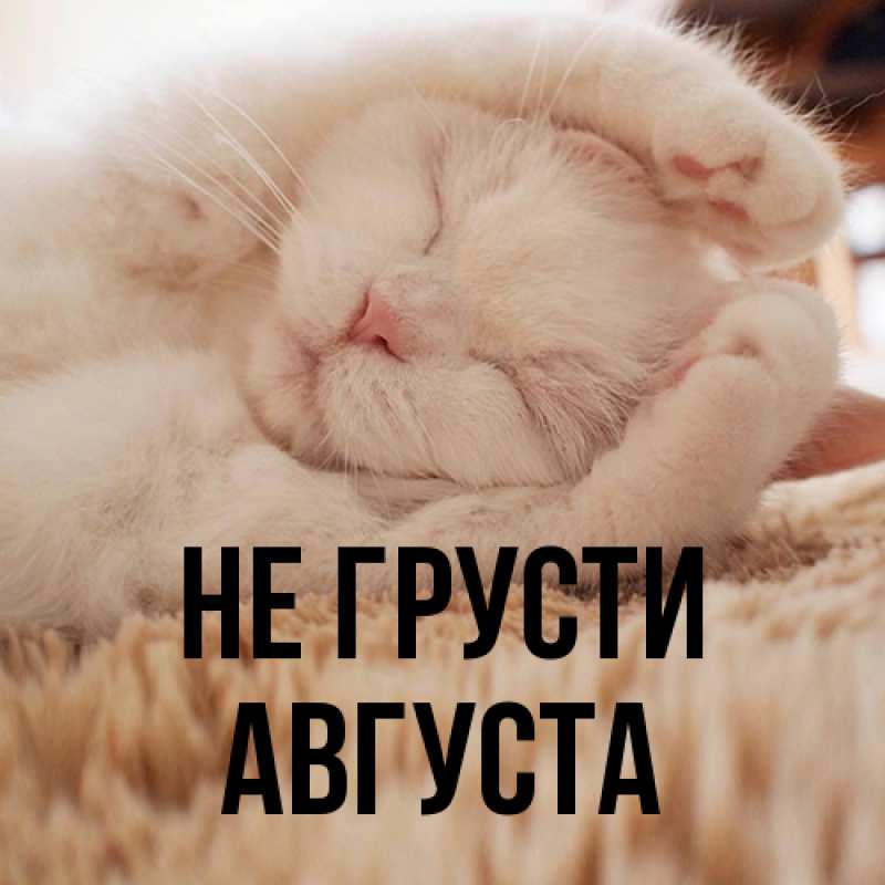 Картинка Не грусти, Августа