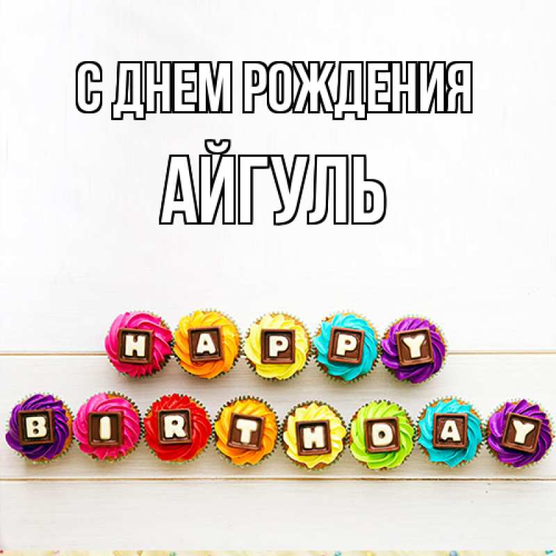 Картинка С днем рождения, Айгуль