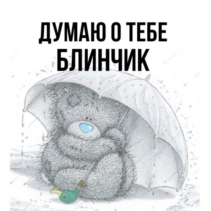 Открытка с именем, Блинчик, Думаю о тебе