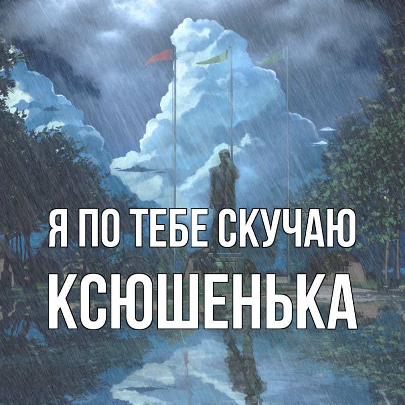 Открытка с именем, Ксюшенька, Я по тебе скучаю