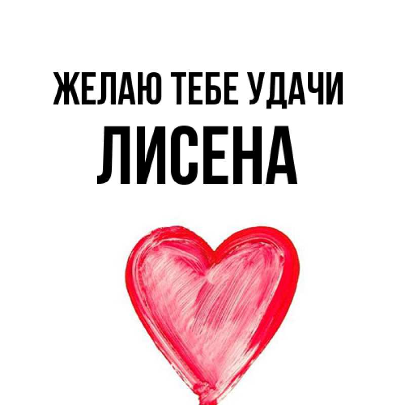 Картинка Желаю тебе удачи, Лисена