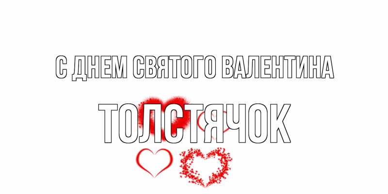 Картинка С днем Святого Валентина, Толстячок