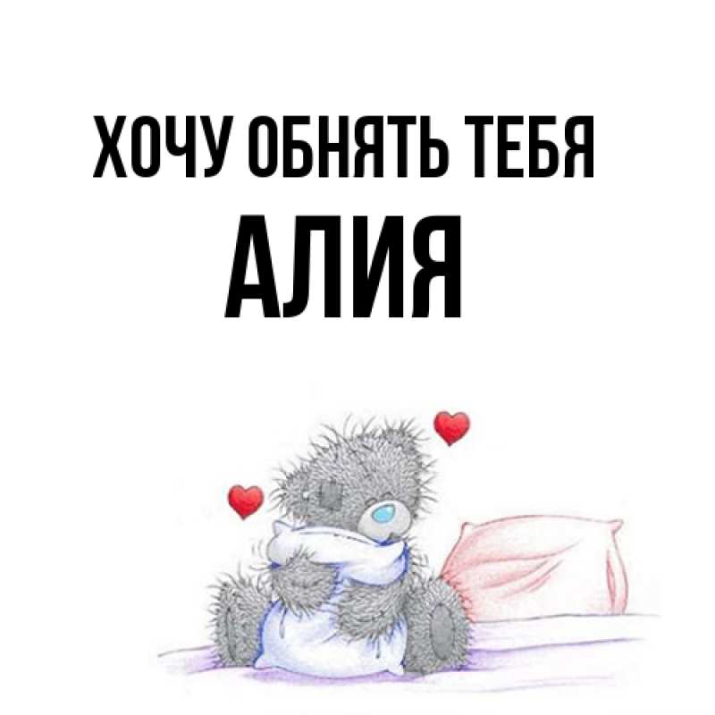 Открытка с именем, алия, Хочу обнять тебя
