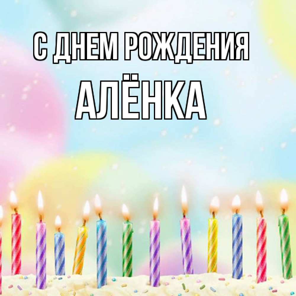 Открытка на каждый день с именем, Алёнка С днем рождения разноцветное Прикольная открытка с пожеланием онлайн скачать бесплатно 