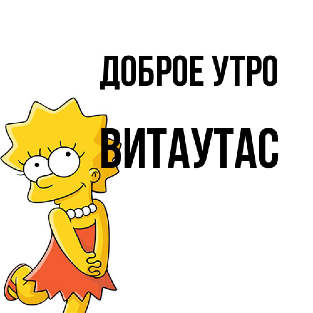 Открытка на каждый день с именем, Витаутас Доброе утро в платье и ожерелье Прикольная открытка с пожеланием онлайн скачать бесплатно 