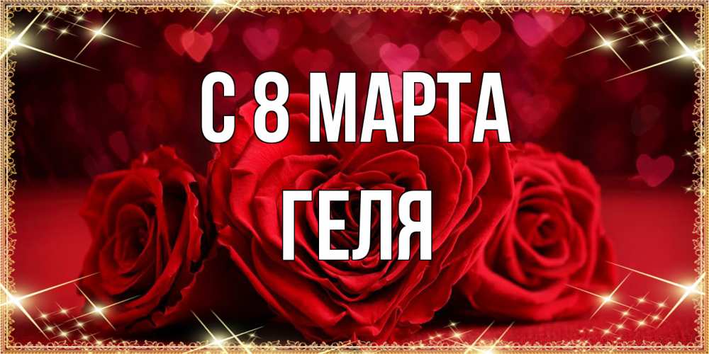 Открытка на каждый день с именем, Геля C 8 МАРТА три красные розы Прикольная открытка с пожеланием онлайн скачать бесплатно 