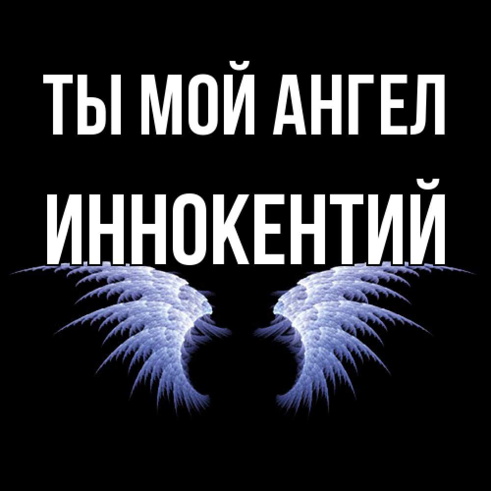 Открытка на каждый день с именем, Иннокентий Ты мой ангел ангельские крылья на черном фоне Прикольная открытка с пожеланием онлайн скачать бесплатно 