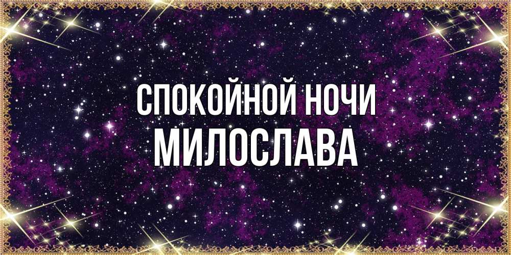 Открытка на каждый день с именем, Милослава Спокойной ночи хорошего сна Прикольная открытка с пожеланием онлайн скачать бесплатно 