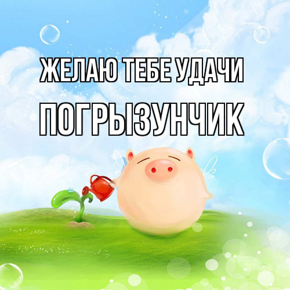Открытка на каждый день с именем, Погрызунчик Желаю тебе удачи поросенок поливает цветок. летнее настроение Прикольная открытка с пожеланием онлайн скачать бесплатно 