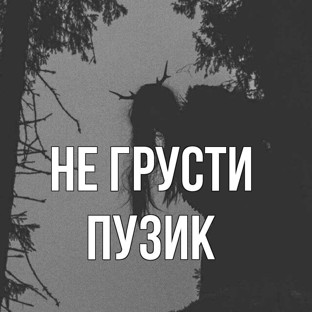 Открытка на каждый день с именем, Пузик Не грусти чудище лесное Прикольная открытка с пожеланием онлайн скачать бесплатно 