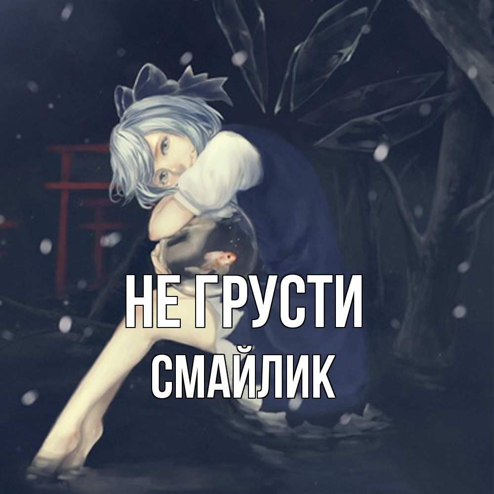 Открытка на каждый день с именем, Смайлик Не грусти девушка и рыбка в аквариуме Прикольная открытка с пожеланием онлайн скачать бесплатно 