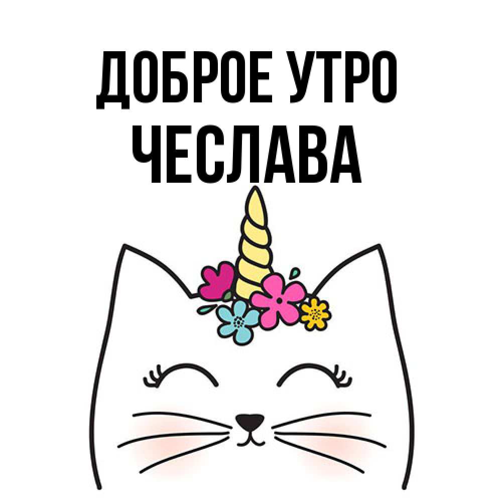 Открытка на каждый день с именем, Чеслава Доброе утро утречко Прикольная открытка с пожеланием онлайн скачать бесплатно 