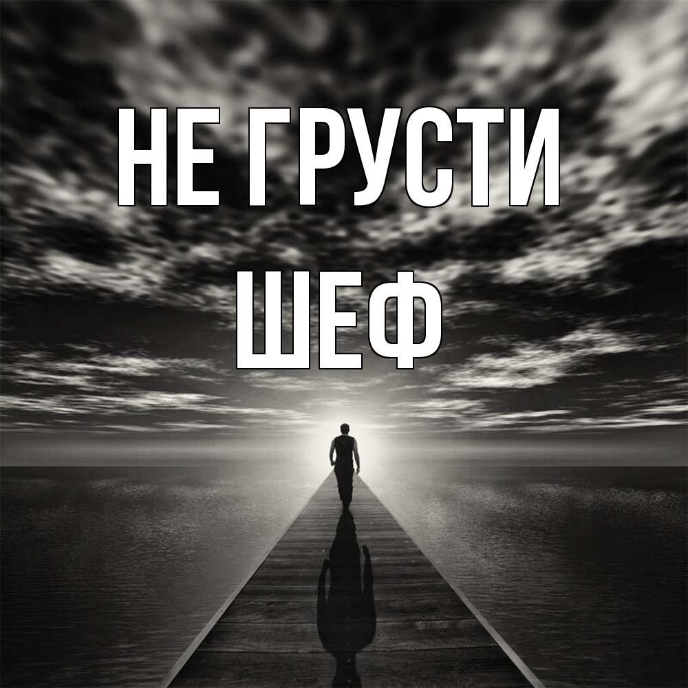 Открытка на каждый день с именем, Шеф Не грусти человек Прикольная открытка с пожеланием онлайн скачать бесплатно 