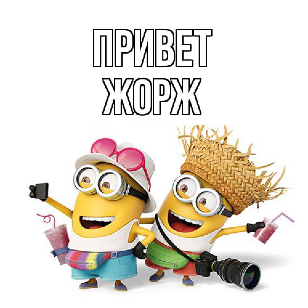 Открытка на каждый день с именем, Жорж Привет привет от желтеньких Прикольная открытка с пожеланием онлайн скачать бесплатно 