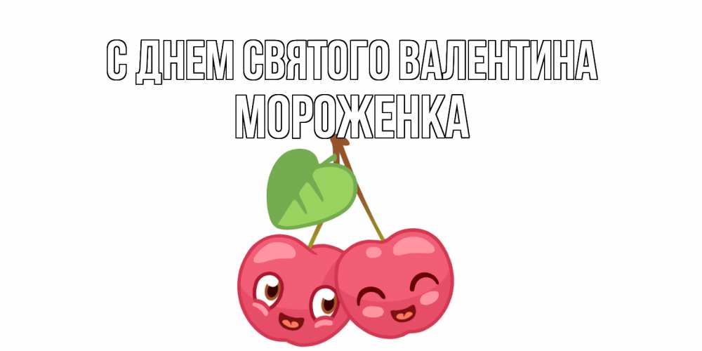 Открытка на каждый день с именем, Мороженка С днем Святого Валентина две вишенки пара на 14 февраля Прикольная открытка с пожеланием онлайн скачать бесплатно 