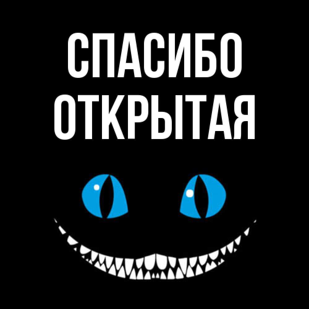 Открытка на каждый день с именем, открытая Спасибо благодарю от чеширика Прикольная открытка с пожеланием онлайн скачать бесплатно 