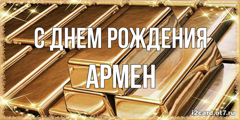 Картинка С днем рождения, Армен