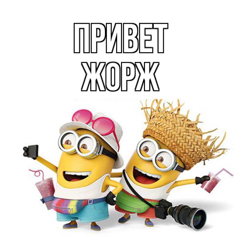 Картинка Привет, Жорж