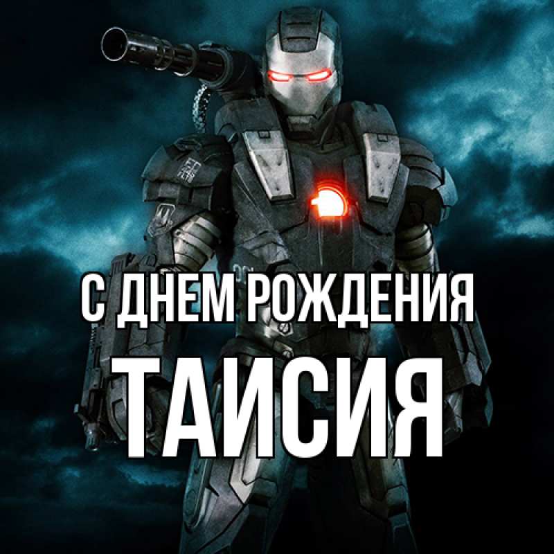 Картинка С днем рождения, Таисия