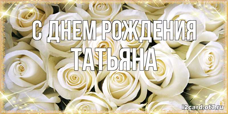 Картинка С днем рождения, Татьяна