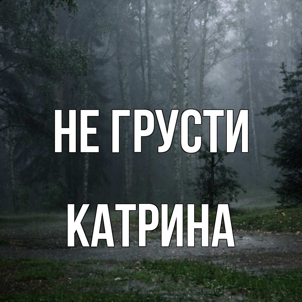 Открытка на каждый день с именем, Катрина Не грусти осень Прикольная открытка с пожеланием онлайн скачать бесплатно 