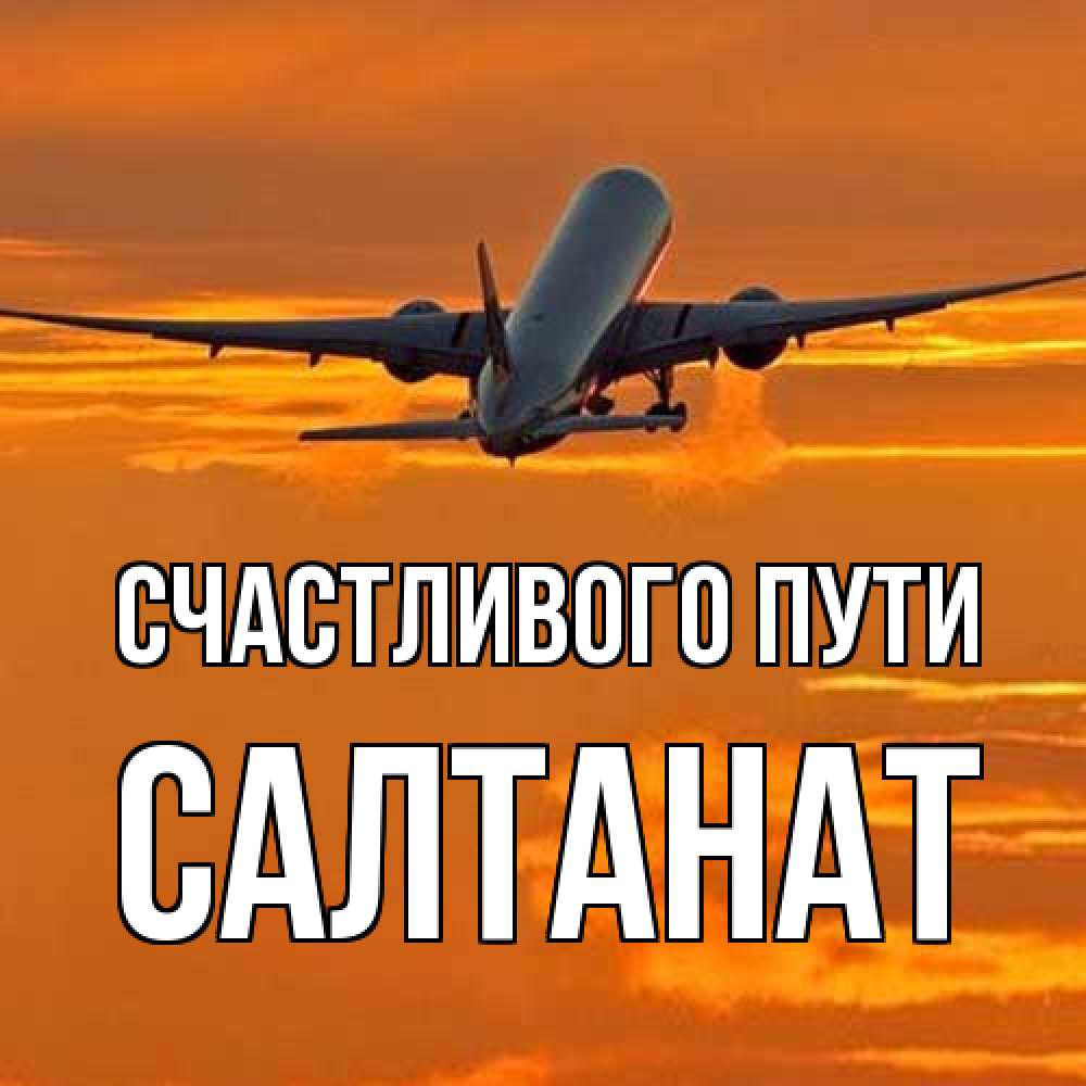 Открытка на каждый день с именем, Салтанат Счастливого пути оранжевое небо Прикольная открытка с пожеланием онлайн скачать бесплатно 