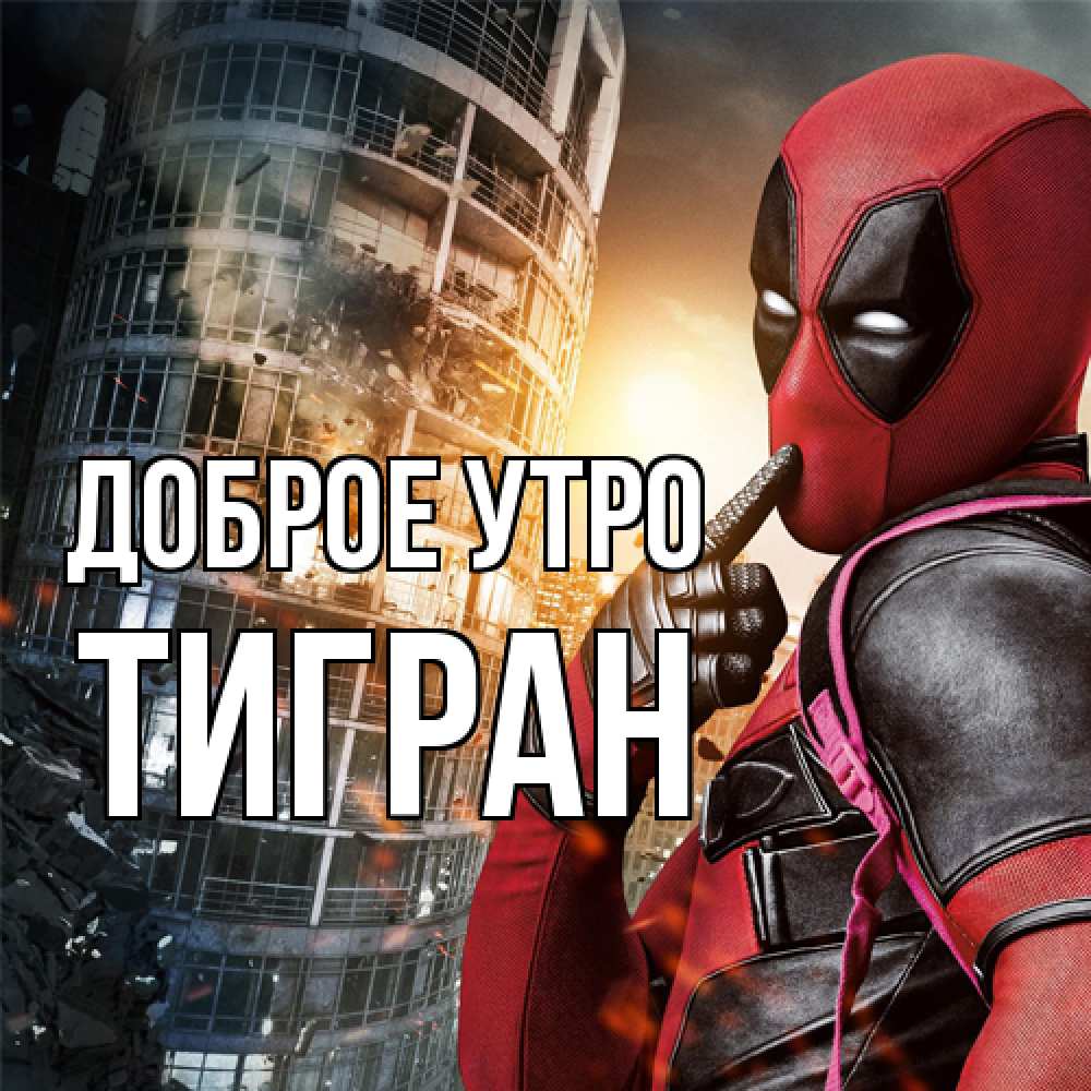 Открытка на каждый день с именем, Тигран Доброе утро марвел и дедпул на фоне небоскреба Прикольная открытка с пожеланием онлайн скачать бесплатно 