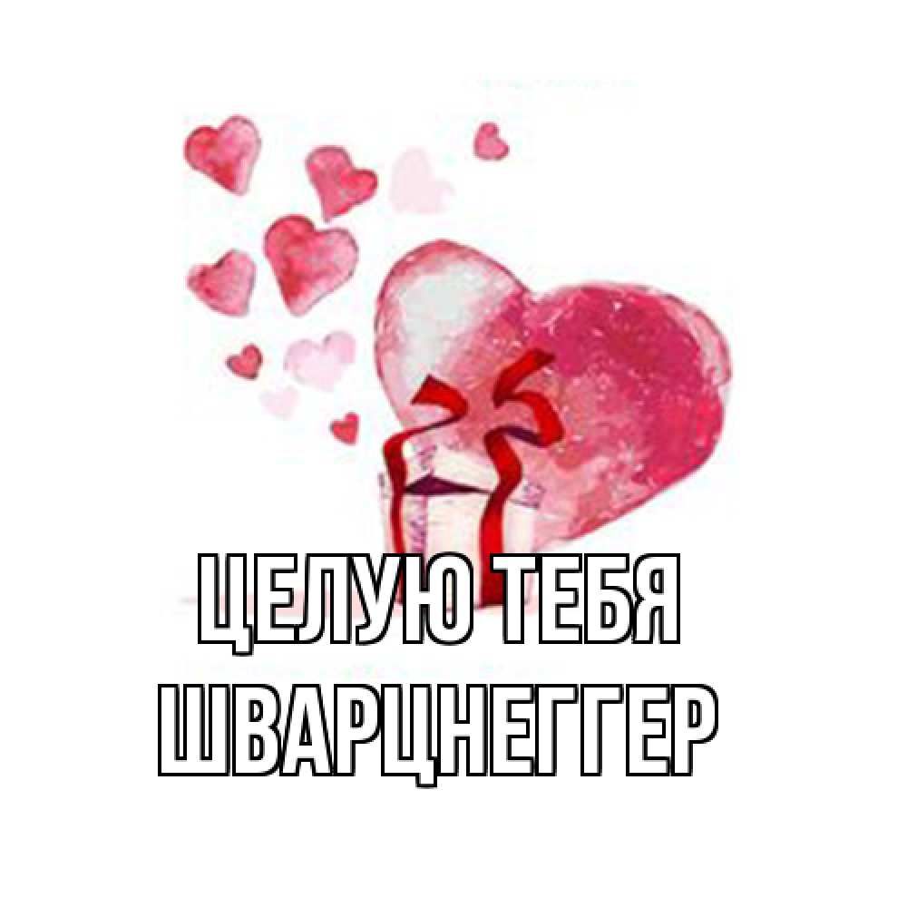 Открытка на каждый день с именем, Шварцнеггер Целую тебя признание в любви для парня или девушки Прикольная открытка с пожеланием онлайн скачать бесплатно 