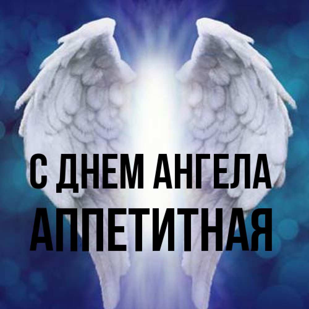 Открытка на каждый день с именем, аппетитная С днем ангела синий фон и крылышки Прикольная открытка с пожеланием онлайн скачать бесплатно 