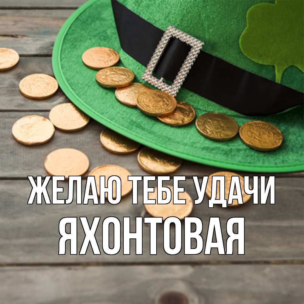 Открытка на каждый день с именем, яхонтовая Желаю тебе удачи монеты Прикольная открытка с пожеланием онлайн скачать бесплатно 