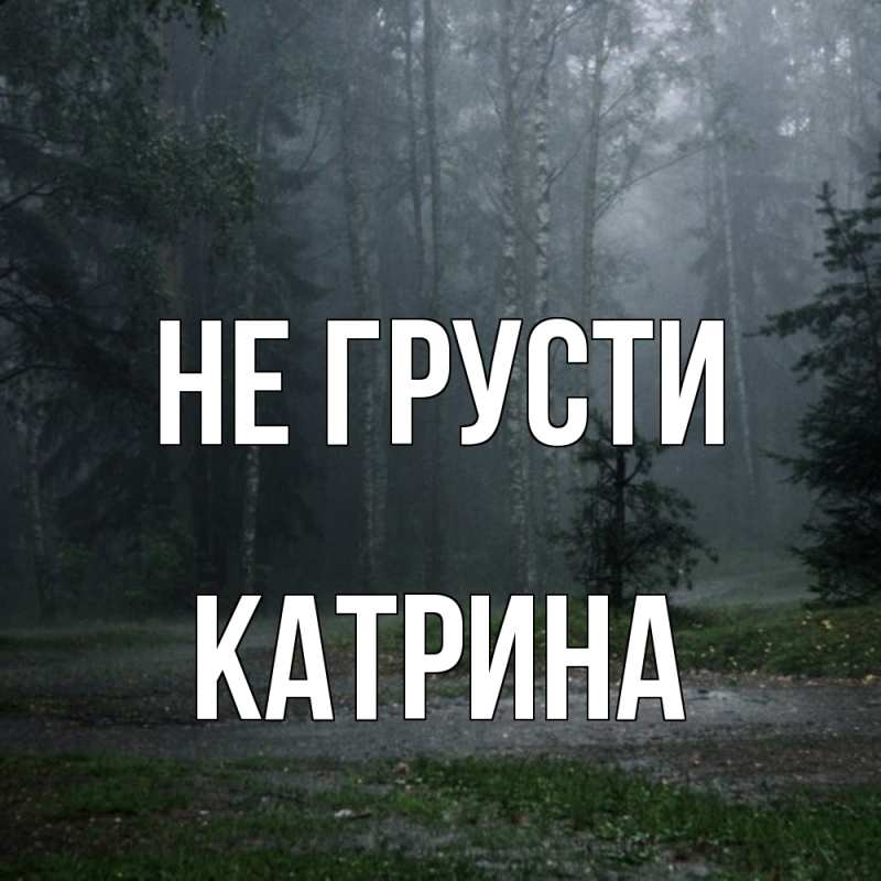 Картинка Не грусти, Катрина