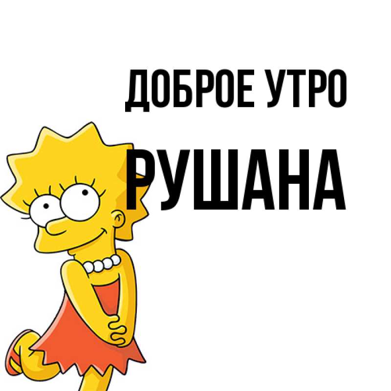 Картинка Доброе утро, Рушана