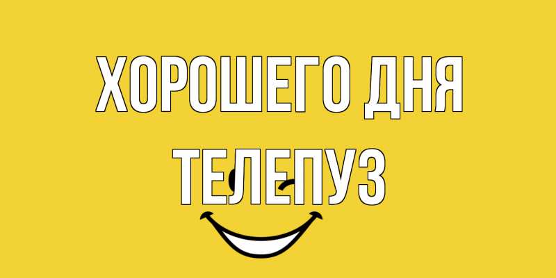 Картинка Хорошего дня, Телепуз