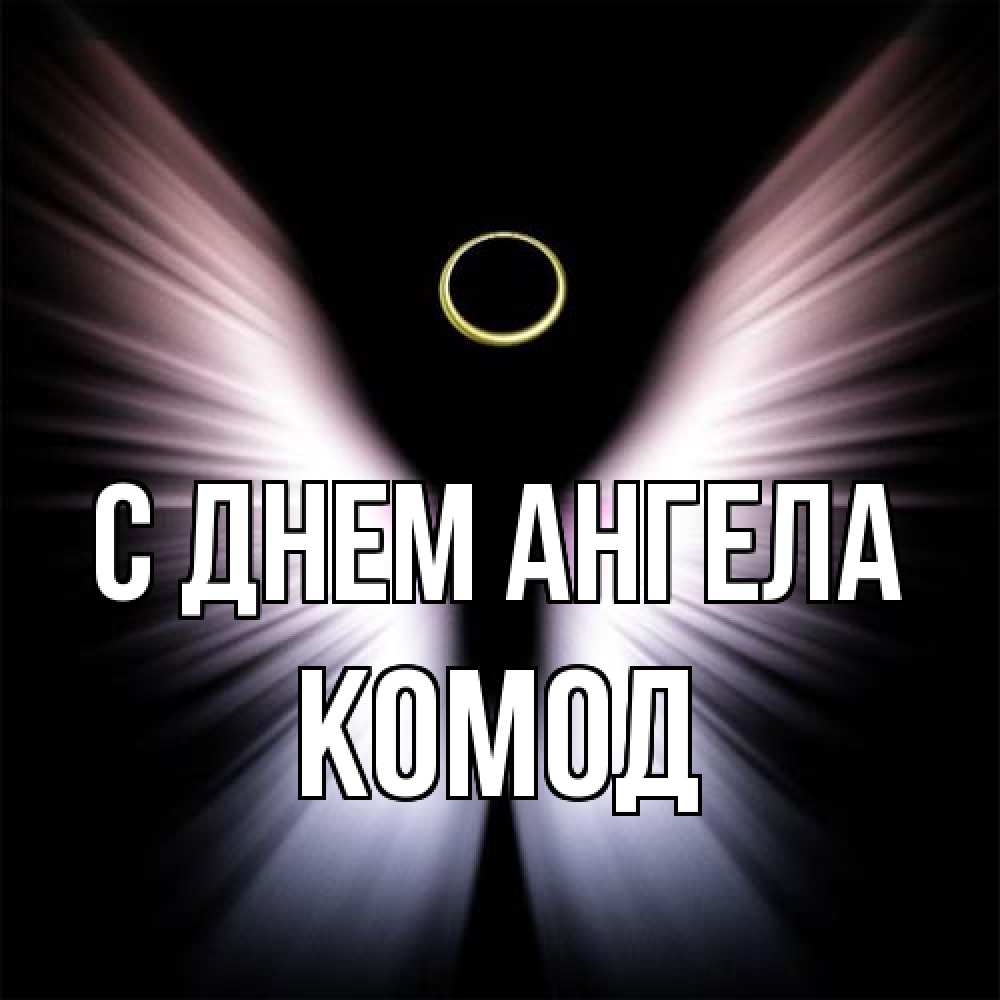 Открытка на каждый день с именем, Комод С днем ангела ангел из света Прикольная открытка с пожеланием онлайн скачать бесплатно 