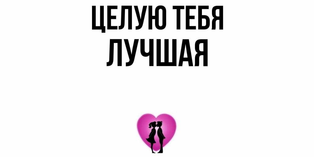 Открытка на каждый день с именем, Лучшая Целую тебя поцелуй Прикольная открытка с пожеланием онлайн скачать бесплатно 