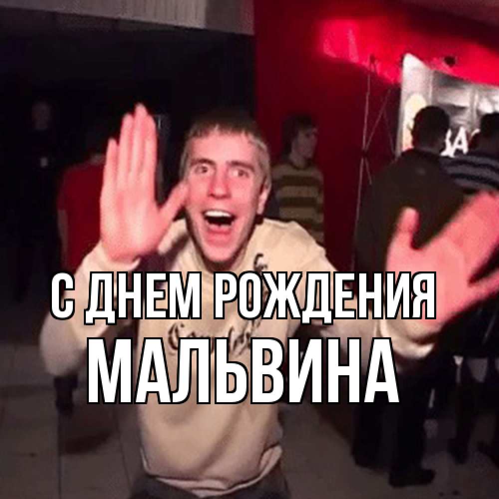 Открытка на каждый день с именем, Мальвина С днем рождения Веселье Мем Прикольная открытка с пожеланием онлайн скачать бесплатно 
